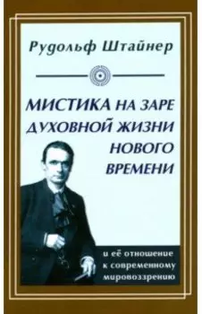 Мистика на заре духовной жизни Нового времени и ее отношение к современному мировоззрению