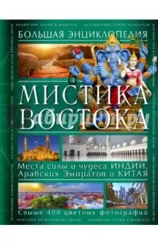Мистика Востока. Большая энциклопедия