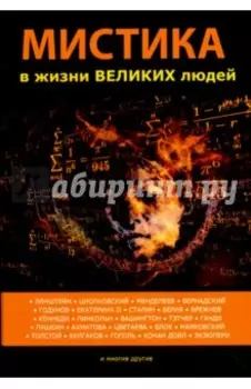 Мистика в жизни великих людей