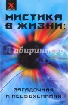 Мистика в жизни: загадочная и необъяснимая