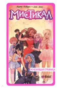 Мистикал. Том 2. Исчезнувшая стражница