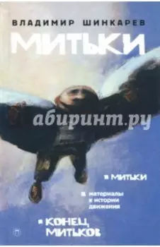 Митьки