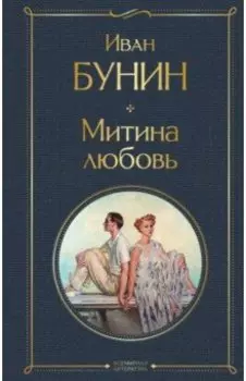 Митина любовь