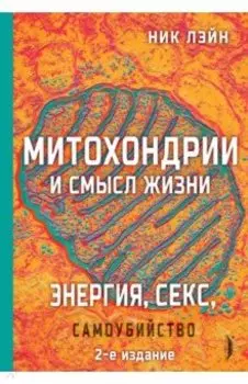 Митохондрии и смысл жизни. Энергия, секс, самоубийство