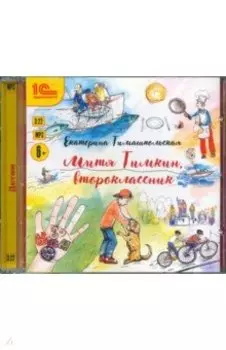 Митя Тимкин, второклассник (CDmp3)