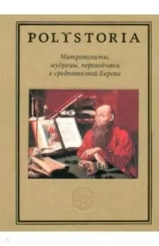 Митрополиты, мудрецы, переводчики в средневековой Европе