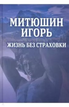 Митюшин Игорь. Жизнь без страховки