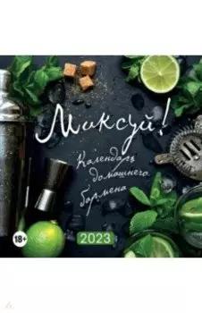 Миксуй! Календарь домашнего бармена. Календарь настенный на 2023 год
