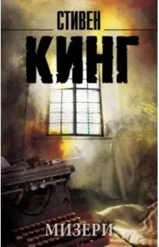 Мизери