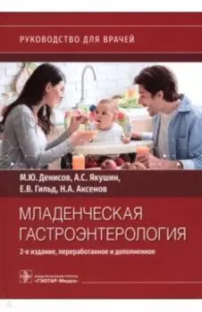 Младенческая гастроэнтерология. Руководство