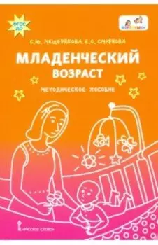 Младенческий возраст. Методическое пособие. ФГОС ДО