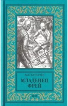 Младенец Фрей. Купидон