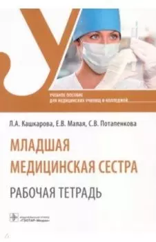 Младшая медицинская сестра. Рабочая тетрадь. Учебное пособие