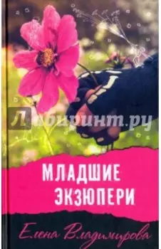 Младшие Экзюпери