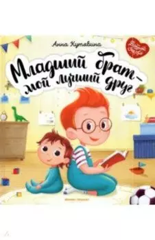 Младший брат - мой лучший друг