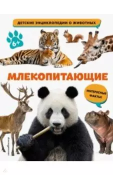 Млекопитающие