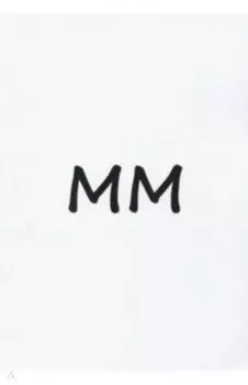 ММ