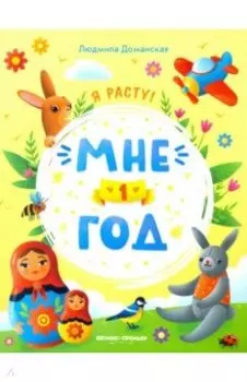 Мне 1 год. Развивающая книжка