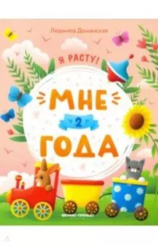 Мне 2 года. Развивающая книжка