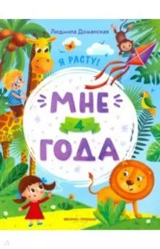 Мне 4 года. Развивающая книжка