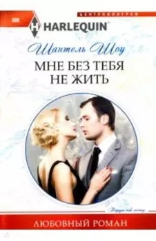 Мне без тебя не жить