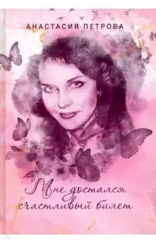 Мне достался счастливый билет