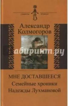 Мне доставшееся. Семейные хроники Надежды Лухмановой