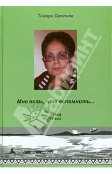 Мне есть, что вспомнить… Стихи. Проза