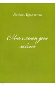 Мне именем дано любить
