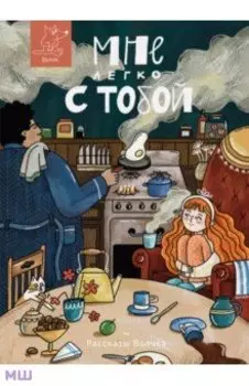 Мне легко с тобой