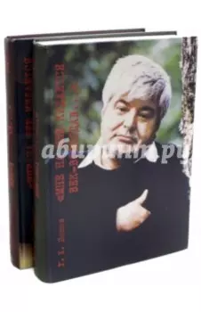 Мне на шею кидается век-волкодав... В 2-х томах