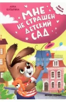 Мне не страшен детский сад