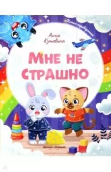 Мне не страшно. Правила безопасности