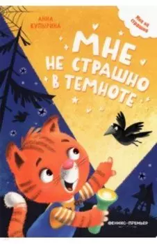 Мне не страшно в темноте