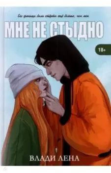 Мне не стыдно