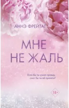 Мне не жаль