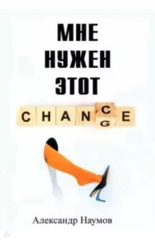 Мне нужен этот шанс!