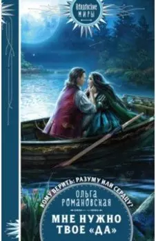 Мне нужно твое "да"