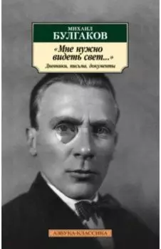 "Мне нужно видеть свет...". Дневники, письма, документы