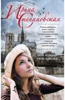 Мне нужны твои крылья