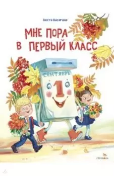 Мне пора в первый класс