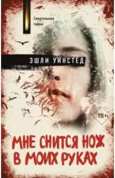 Мне снится нож в моих руках