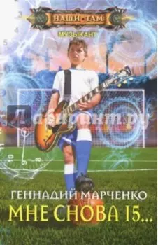 Мне снова 15...
