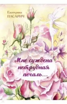 Мне суждена нетрудная печаль...