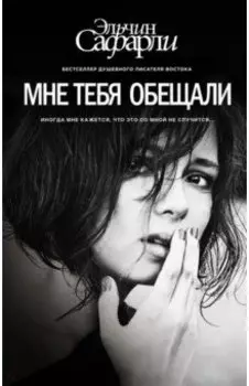 Мне тебя обещали
