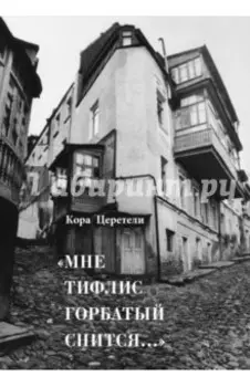 Мне Тифлис горбатый снится...