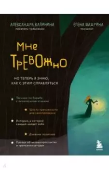 Мне тревожно. Но теперь я знаю, как с этим справляться