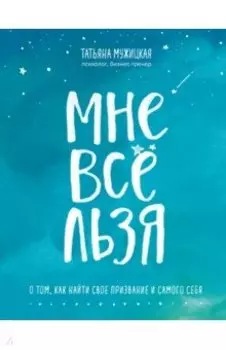 Мне все льзя. О том, как найти свое призвание и самого себя