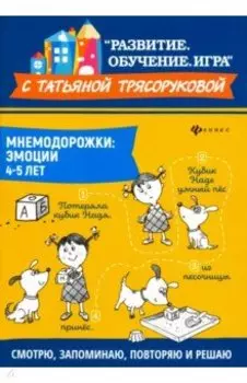 Мнемодорожки. Эмоции. 4-5 лет