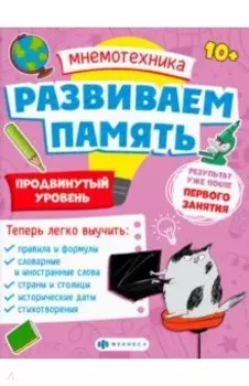 Мнемотехника. Развиваем память. Продвинутый уровень